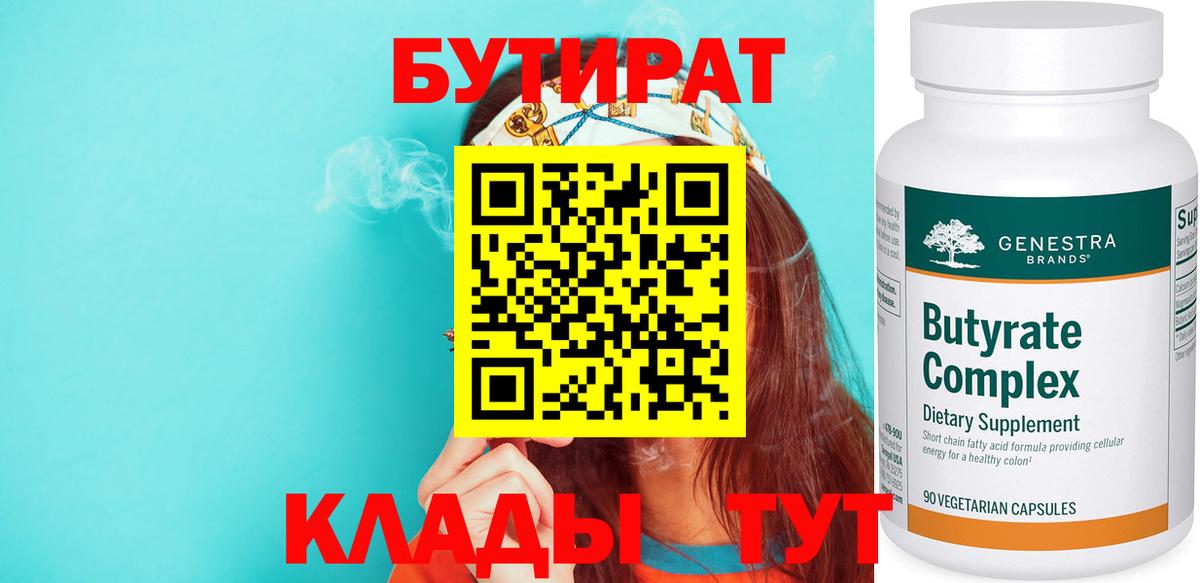 Алексин  БУТИРАТ  Вход с VPN  БУТИРАТ BDO 33% 