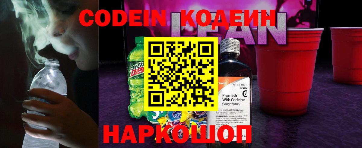 Кодеин напиток Lean (лин) Алексин